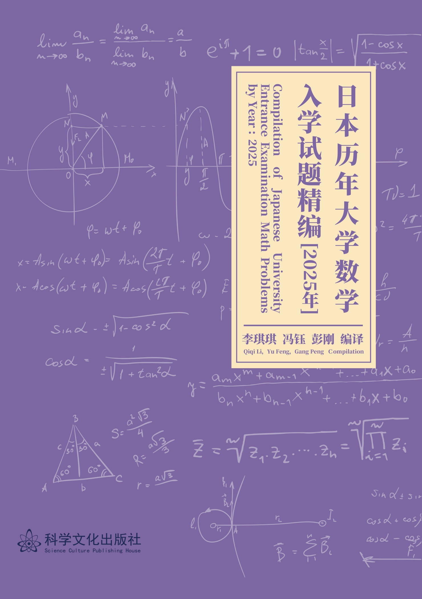 日本历年大学数学入学试题精编【2025年】》 - 科学文化出版社Science