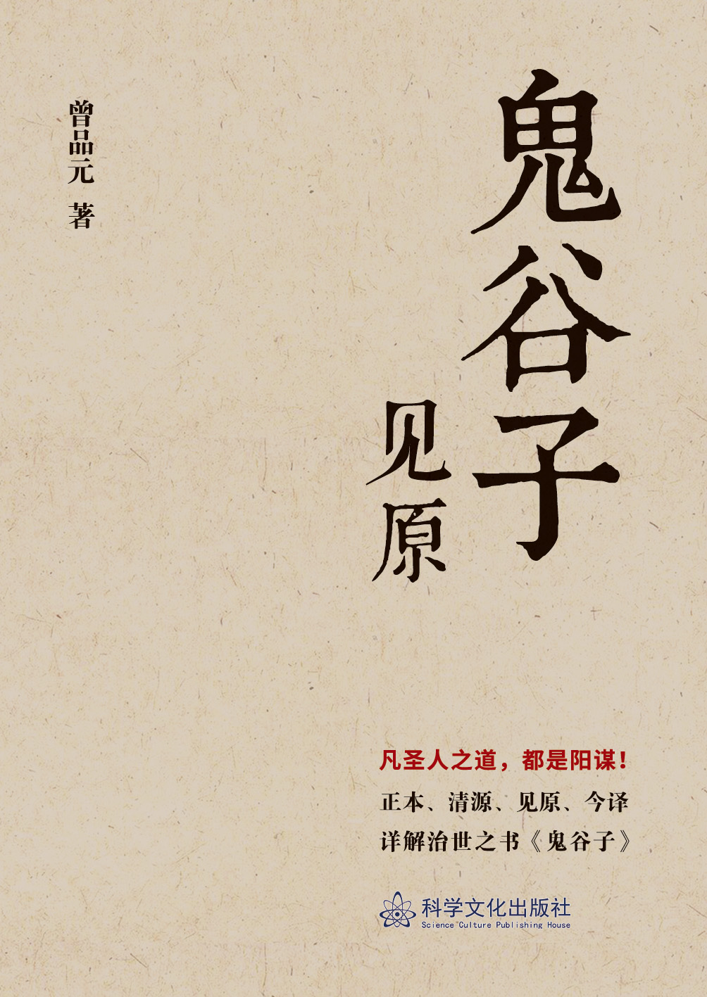 鬼谷子见原》 - 科学文化出版社Science Culture Publishing House
